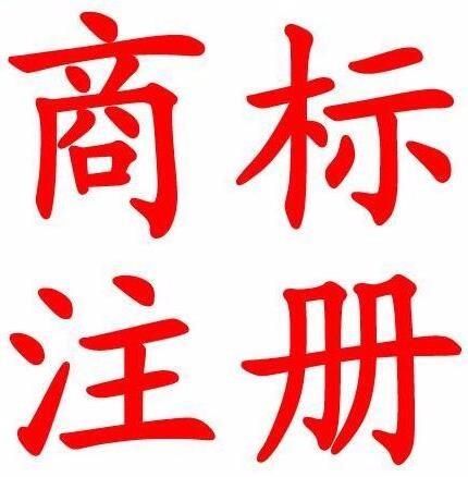 商標注冊具有的客觀風險
