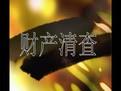 做財務清查要注意兩個問題