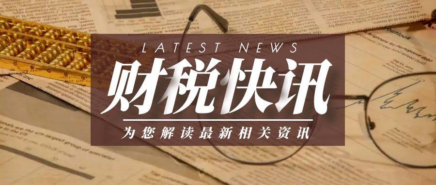 國家稅務總局發布《互聯網平臺企業涉稅信息報送規定》配套公告